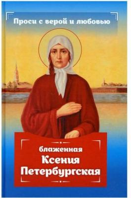 Гиппиус Анна Сергеевна. Проси с верой и любовью. Блаженная Ксения Петербургская – фото 3
