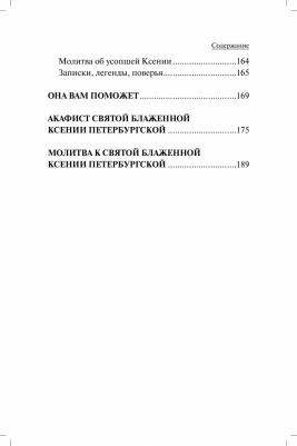 Гиппиус Анна Сергеевна. Проси с верой и любовью. Блаженная Ксения Петербургская – фото 4