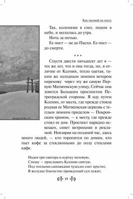 Гиппиус Анна Сергеевна. Проси с верой и любовью. Блаженная Ксения Петербургская – фото 6