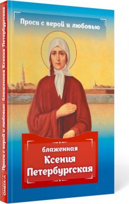 Гиппиус Анна Сергеевна. Проси с верой и любовью. Блаженная Ксения Петербургская – фото 7