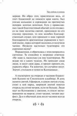 Гиппиус Анна Сергеевна. Проси с верой и любовью. Блаженная Ксения Петербургская – фото 8