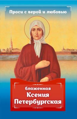 Гиппиус Анна Сергеевна. Проси с верой и любовью. Блаженная Ксения Петербургская
