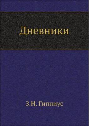 Гиппиус Зинаида Николаевна. Дневники – фото 1