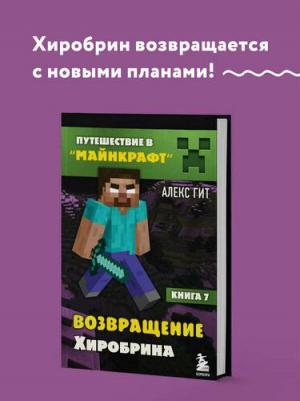 Гит Алекс. Возвращение Хиробрина. 7 – фото 2
