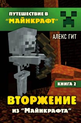 Гит Алекс. Вторжение из Minecraft. 2