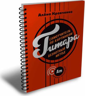 Гитара. Самоучитель по картинкам – фото 1