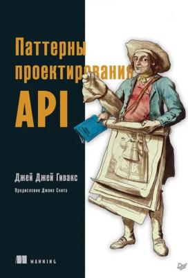 Гивакс Джей Джей. Паттерны проектирования API