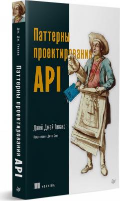 Гивакс Джей Джей. Паттерны проектирования API – фото 4