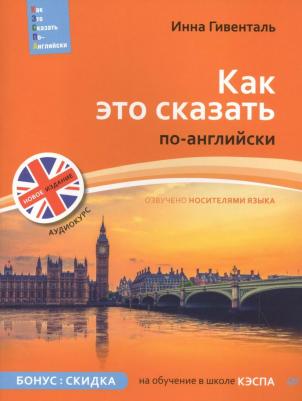 Гивенталь Инна Ариловна. Как это сказать по-английски + Аудиокурс