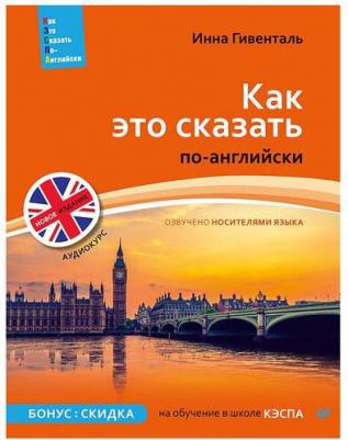 Гивенталь Инна Ариловна. Как это сказать по-английски + Аудиокурс – фото 1