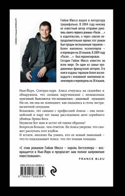 Гийом Мюссо. Сентрал-парк 9785041668594 – фото 1