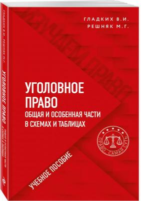Гладких Виктор Иванович, Решняк Мария Генриховна. Уголовное право в схемах и таблицах. Общая и особенная части в таблицах и схемах. Учебное пособие – фото 2