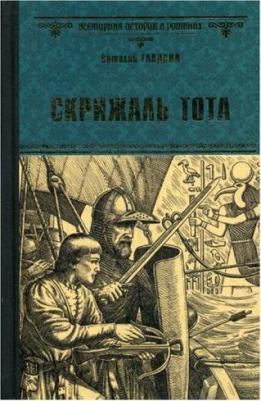 Гладкий Виталий Дмитриевич. Скрижаль Тота. Хорт - сын викинга – фото 1
