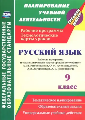 Гладкова Надежда Винадиевна. Русский язык. 9 класс. Рабочая программа и технологические карты уроков по учебнику Л. М. Рыбченковой ФГОС