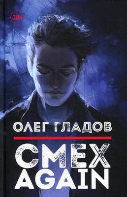 Гладов Олег. Смех AGAIN – фото 1