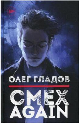 Гладов Олег. Смех AGAIN – фото 2