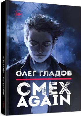 Гладов Олег. Смех AGAIN – фото 3