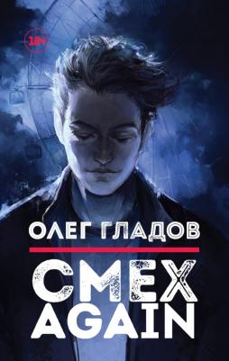 Гладов Олег. Смех AGAIN
