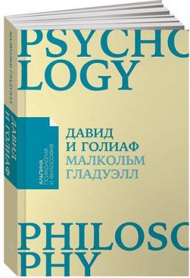 Гладуэлл Малкольм. Давид и Голиаф. Как аутсайдеры побеждают фаворитов