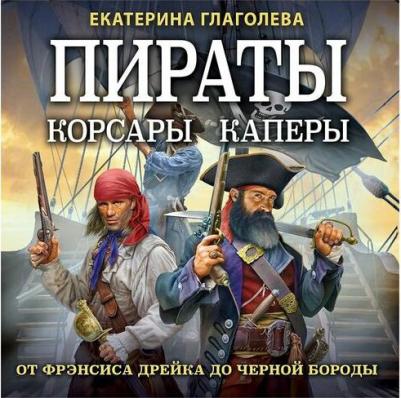 Глаголева Екатерина Владимировна. Пираты, корсары, каперы. От Фрэнсиса Дрейка до Черной Бороды – фото 4