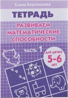 Глаголева Юлия Игоревна. Развитие математических способностей. Начальное общее образование. Уровень 1. В 2-х частях. Часть 1. Учебное пособие – фото 1