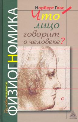 Глас Норберт. Что говорит лицо о человеке? Духовная физиогномика