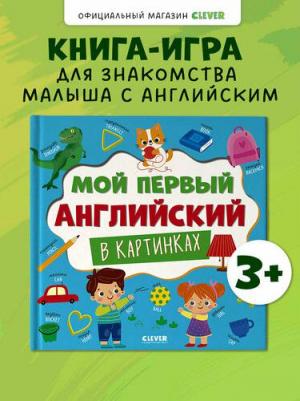 Главная малыша. Мой первый английский в картинках – фото 1