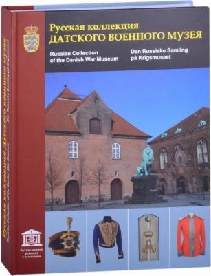 Глазков Владимир Владимирович, Попов С. А., Серуп Я. Русская коллекция Датского военного музея. Каталог – фото 3