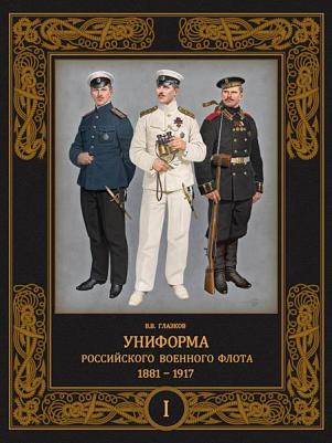 Глазков Владимир Владимирович. Униформа российского военного флота. 1881–1917. В 2-х томах. Том 1 – фото 2