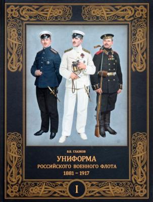 Глазков Владимир Владимирович. Униформа российского военного флота. 1881–1917. В 2-х томах. Том 1