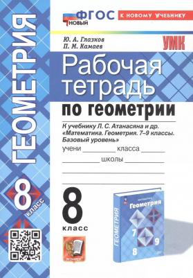 Глазков Юрий Александрович, Камаев Петр Михайлович. Геометрия. 8 класс. Рабочая тетрадь к учебнику Л.С. Атанасяна и др. ФГОС