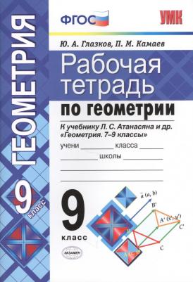Глазков Юрий Александрович, Камаев Петр Михайлович. Геометрия. 9 класс. Рабочая тетрадь к учебнику Л.С. Атанасяна. ФГОС – фото 1