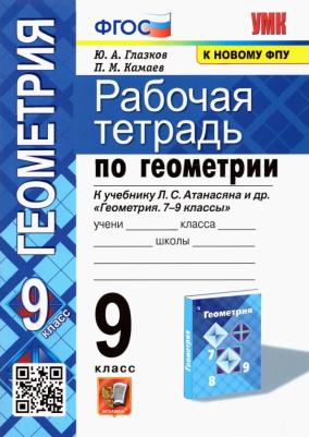 Глазков Юрий Александрович, Камаев Петр Михайлович. Геометрия. 9 класс. Рабочая тетрадь к учебнику Л.С. Атанасяна. ФГОС