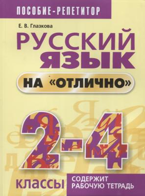 Глазкова Елена Владимировна. Русский язык на "отлично". 2-4 классы. Пособие для учащихся – фото 1