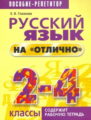 Глазкова Елена Владимировна. Русский язык на "отлично". 2-4 классы. Пособие для учащихся
