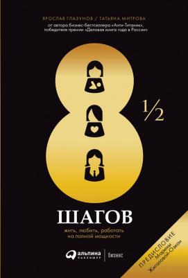 Глазунов Ярослав, Митрова Татьяна. 8 1/2 шагов. Жить, любить, работать на полной мощности – фото 1