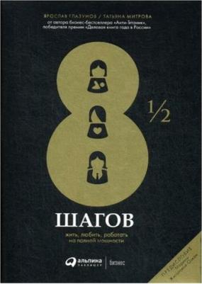 Глазунов Ярослав, Митрова Татьяна. 8 1/2 шагов. Жить, любить, работать на полной мощности – фото 2