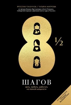 Глазунов Ярослав, Митрова Татьяна. 8 1/2 шагов. Жить, любить, работать на полной мощности – фото 3