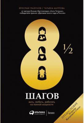 Глазунов Ярослав, Митрова Татьяна. 8 1/2 шагов. Жить, любить, работать на полной мощности