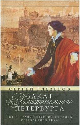 Глезеров Сергей Евгеньевич. Закат блистательного Петербурга. Быт и нравы – фото 2