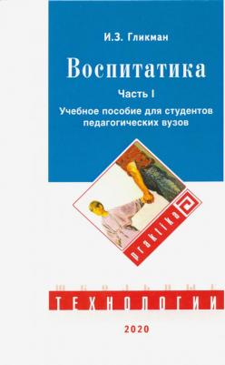 Гликман Иосиф Залманович. Воспитатика: Учебник для студентов педагогических вузов. В 2-х частях. Часть 1 – фото 2