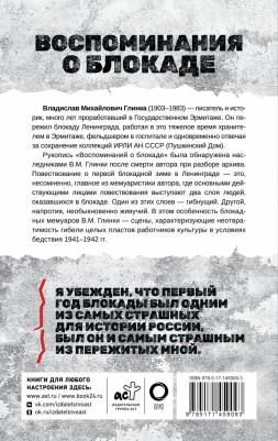 Глинка Владислав Михайлович. Воспоминания о Блокаде 9785171459093 – фото 1