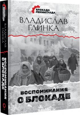 Глинка Владислав Михайлович. Воспоминания о Блокаде 9785171459093 – фото 3