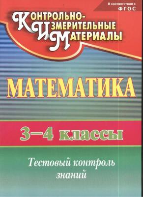 Глинская, Математика, 3-4 кл, Тестовый контроль знаний, (КИМ), (ФГОС) – фото 1