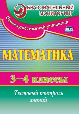 Глинская, Математика, 3-4 кл, Тестовый контроль знаний, (КИМ), (ФГОС) – фото 2