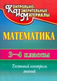 Глинская, Математика, 3-4 кл, Тестовый контроль знаний, (КИМ), (ФГОС) – фото 3