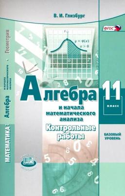 Глизбург Вита Иммануиловна. Алгебра и начала математического анализа. 11 класс. Контрольные работы. Базовый уровень. ФГОС – фото 5