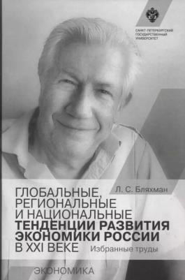 Глобальные, региональные и национальные тенденции развития экономики России в XXI веке: Избранные труды