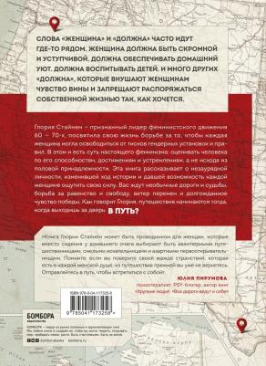 Глория Мари Стайнем. Моя жизнь в дороге. Мемуары великой феминистки – фото 1