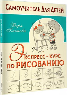 Глотова Вера Юрьевна. Экспресс-курс по рисованию – фото 5